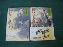 巨いなる企て　上下巻　文春文庫　堺屋太一　1992年6月発行　9、12刷_画像1