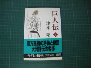 巨人伝　上巻　津本陽　文春文庫　1992年7月発行初版