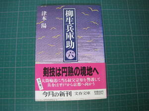 柳生兵庫助　6巻　津本陽　文春文庫　1992年1月発行初版