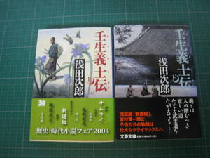 壬生義士伝　上下巻　浅田次郎　文春文庫　上：2004年3月発行13刷　下：2003年11月発行11刷