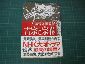 吉宗と宗春　海音寺潮五郎　文春文庫　1995年5月発行3刷