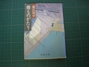 橋ものがたり　藤沢周平　新潮文庫　平成11年8月発行26刷