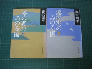 漆の実のみのる国　上下巻　藤沢周平　2000年2月発行初版