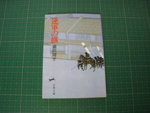 逆軍の旗　藤沢周平　文春文庫　2001年6月発行20刷