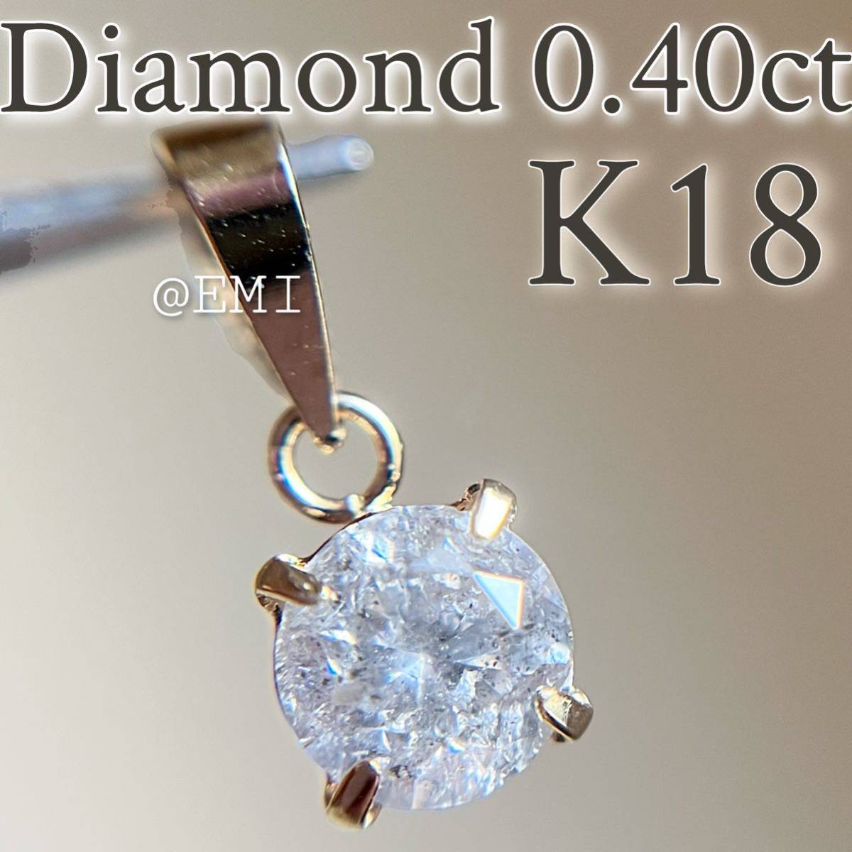 SALE 特価 】K18 天然ダイヤモンド 0 40カラット ペンダントトップ 