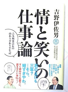 古本・情と笑いの仕事論 -吉本興業会長の山あり谷あり半生記-