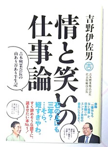 古本・情と笑いの仕事論 -吉本興業会長の山あり谷あり半生記-