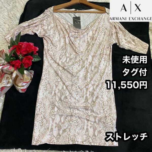 未使用タグ付き【アルマーニAX】ストレッチスネーク総柄ZIPワンピースsサイズA/X Armani Exchange Snake Print スネーク柄ドレスドルマン蛇