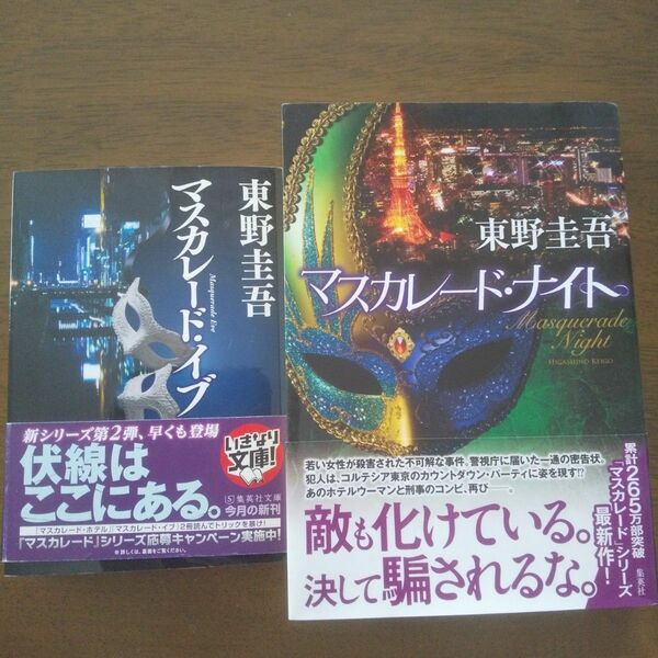 マスカレードナイト マスカレードイブ２冊まとめて 東野圭吾