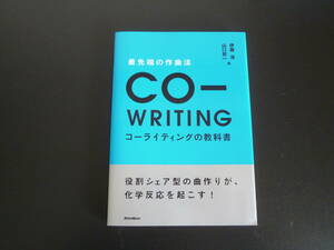 最先端の作曲法　コーライティングの教科書　役割シェア型の曲作りが、化学反応を起こす！ 伊藤 涼(著)/山口 哲一(著)