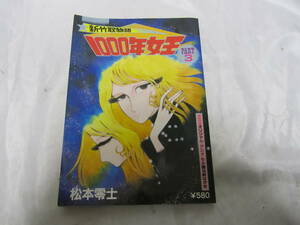 新竹取物語　1000年女王　劇画版　PART3　松本零士　ポスター　セル画　絵はがき付き　昭和56年発行　当時物　現状品