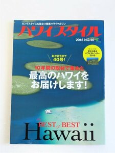 ☆☆新品☆☆ハワイスタイル☆最高のハワイをお届けします！☆付録有