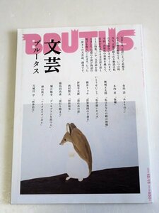 ●●新品●●ＢＲＵＴＵＳ●文芸ブルータス●一度限りの文芸誌の創刊●●