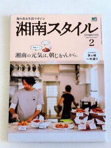 ●●新品●●湘南スタイル●湘南の元気は、朝じかんから／茅ヶ崎、一中通り●●