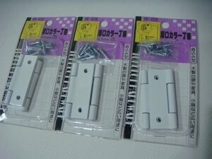 YS/C16GJ-PEV 未開封品 WAKI 3パック 和気産業 厚口カラー丁番 ホワイト 51mm 掘込み型 VE-028