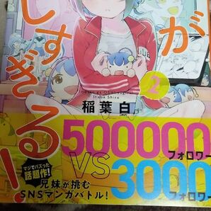 妹が推しすぎる!2巻 特典付き