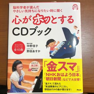 ay★脳科学者が選んだやさしい気持ちになりたい時に聞く心がホッとするＣＤブック 