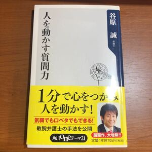 ay★人を動かす質問力 （角川ｏｎｅテーマ２１　Ｃ－１７１） 谷原誠／〔著〕