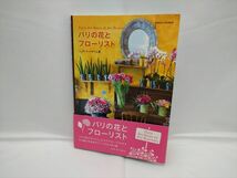 [c02-20230428121643-EPQ8C7] パリの花とフローリスト ジュウ・ドゥ・ボゥム著 初版第1刷発行【中古】_画像1