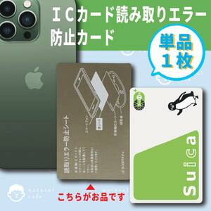 【新品】ICカード 電磁波 干渉 読み取りエラー 防止カード　単品１枚