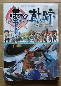 ◆「英雄伝説　零の軌跡　スペシャルコレクションブック」◆イラスト・データ集◆新紀元社:刊◆