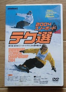 &★スノボDVD★「2004 スノーボード テク選」★解説:竹ノ内光昭★USED!!