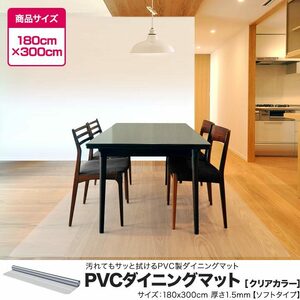 ■歳末セール■【未使用B品】PVCダイニングマット 180×300cm 1.5mm厚 ダイニングマット クリアマット キッチンマット 防水 a11322 No.30