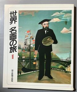 値下げ　世界 名画の旅　1〜5　朝日新聞社