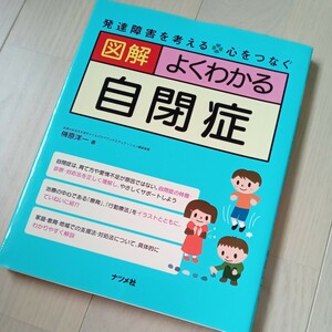 USED◆送料込◆図解よくわかる自閉症◆自閉スペクトラム、発達障害支援