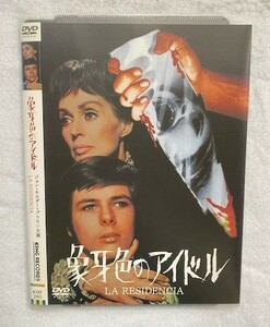 *M1878 映画DVD「象牙色のアイドル」ジョン・モルダー=ブラウン