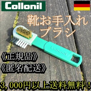 COLLONIL コロニル COMBI BRUSH コンビブラシ 汚れ取りブラシ ドイツ製【匿名配送】【正規品】登山靴 ワークブーツ キャンプ アウトドア