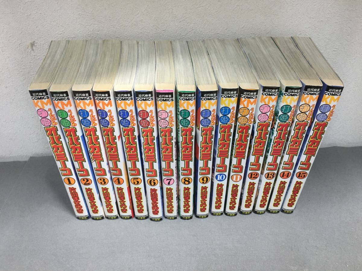 専門店では 【中古】 打姫オバカミーコ全15巻 完結セット (近代麻雀