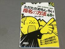 ★☆ただただおもしろい指名の方法４８手 笑顔で全員参加の授業！ 教師力ステップアップ / 垣内幸太 / 送料安_画像1