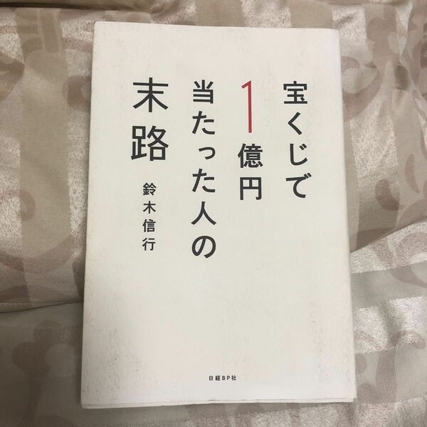 宝くじで１億円当たった人の末路 鈴木信行／著