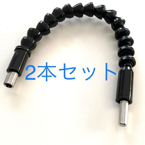 (2本セット)295mm 電気ドリル ブラック フレキシブルシャフト ビット 六角 ドライバー 六角シャンク
