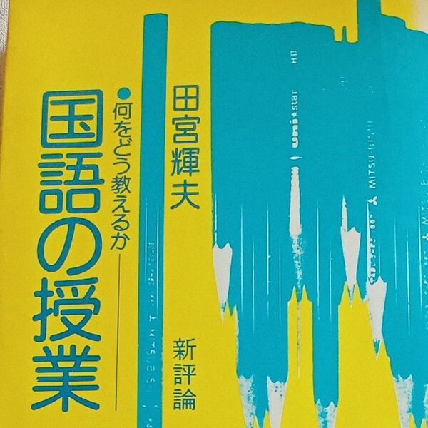 【送料無料】何をどう教えるか『国語の授業』田宮輝夫新評論