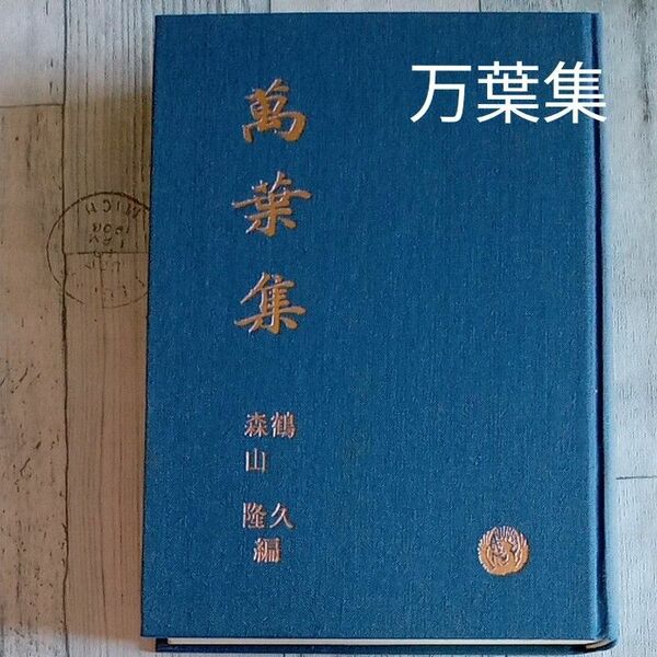 【送料無料】『萬葉集』 鶴 久　森山　隆　桜楓社　3092-720332-0723 昭和５６年　重版　古書　桜楓社