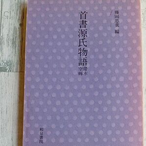 【送料無料】『首書　源氏物語　空蝉　箒木』藤岡忠美編　和泉書院　4-900137-34-0　 昭和56年