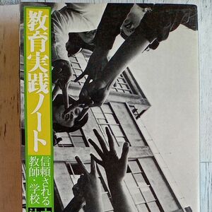 【送料無料】信頼される教師・学校　『教育実践ノート』大槻健　辻本昭　編　労働旬報社　1997年　