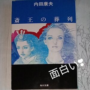 【送料無料】古文庫本『斎王の葬列』内田康夫 角川文庫　サスペンス　推理小説