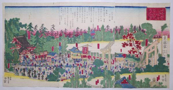 歌川芳盛｢上野東照宮御祭典参詣群集之図｣★三枚続 大判 浮世絵 真作 光斎 徳川家康 錦絵 木版画 摺物 Yoshimori Ukiyoe★, 絵画, 浮世絵, 版画, 名所絵