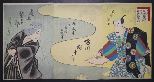 豊原国周｢釣狐廓懸罠 襖落那須語｣★三枚続 大判 浮世絵 真作 市川團十郎 尾上菊五郎 錦絵 木版画 摺物 Kunichika Ukiyoe★, 絵画, 浮世絵, 版画, 歌舞伎絵, 役者絵