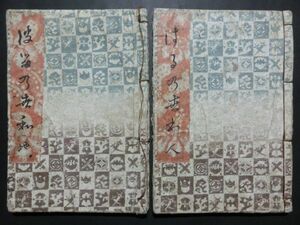 歌川広重「春の世和 二冊」★浮世絵 錦絵 真作 枕絵 和本 艶本 古書 木版画 春画 秘画 摺物 Hiroshige Ukiyoe★