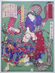 月岡芳年「美勇水滸伝 和田津竜王太郎正辰」★中判 浮世絵 真作 龍 ドラゴン 錦絵 木版画 摺物 Yoshitoshi Ukiyoe★