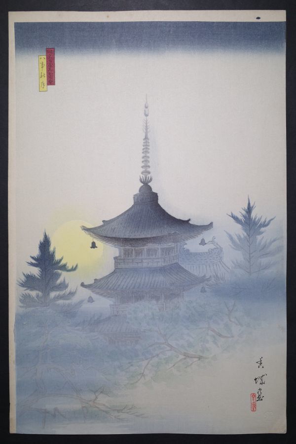 香城麻美新板名古屋名胜插图八子秋月★大尺寸新杭画正品浮世绘木版画折物新杭画浮世绘★, 绘画, 浮世绘, 打印, 其他的