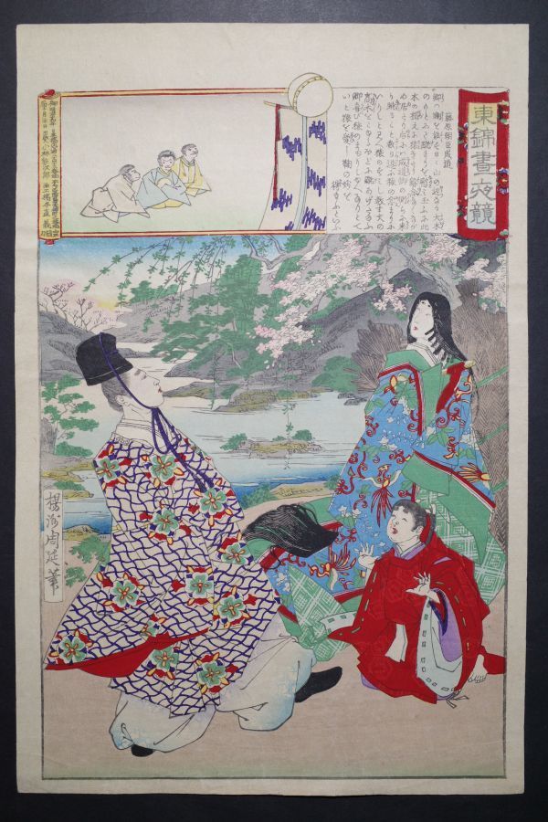 Chikanobu Ukiyoe Higashi Nishiki course de jour et de nuit Fujiwara Asaomi Narumichi ★Grande taille Ukiyo-e Shinsaku Nishiki-e Gravure sur bois Surimono Chikanobu Ukiyoe★, peinture, Ukiyo-e, imprimer, autres