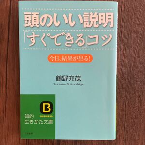 頭のいい説明「すぐできる」コツ　今日、結果が出る！ （知的生きかた文庫　つ８－１　ＢＵＳＩＮＥＳＳ） 