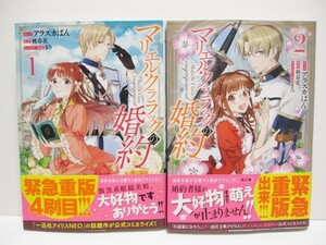 *送料無料*　マリエル・クララックの婚約　１・２　コミック:アラスカぱん　原作:桃春花　キャラクター原案:まろ　帯付　ZERO-SUM COMICS