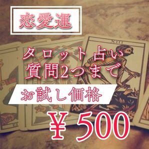 ☆お試し価格☆タロット占い☆ワンコイン☆5項目☆恋愛運☆質問2つまで☆リーディング鑑定☆