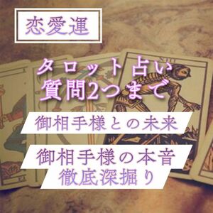 フォロワー割引有り タロット占い 御相手様の気持ち深読み 7項目恋愛運リーディング鑑定 2つまで質問無料